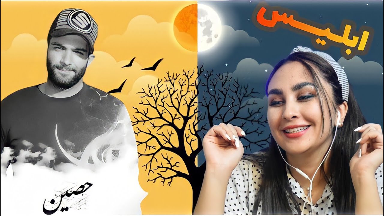 ری اکشن به آهنگ صبح ظهر شب حصین / reaction to ho3ein sobh zohr shab / حصین ابلیس