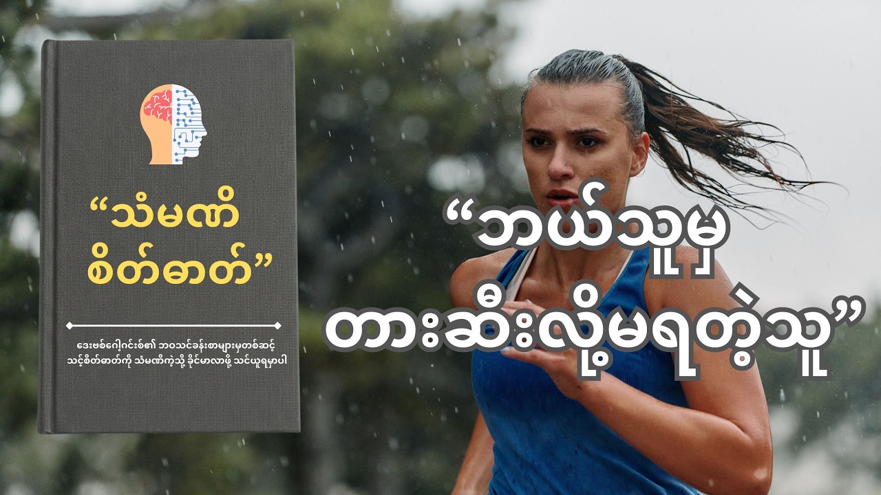 သံမဏိစိတ်ဓာတ်၊ ဘယ်သူမှ တားဆီးလို့မရတဲ့သူ-Can't Hurt Me #myanmar_audiobook_Summary #Motivation