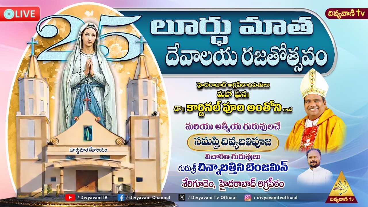 లూర్థు మాత దేవాలయ రజతోత్సవం | శేరిగూడెం, హైదరాబాద్ అగ్రపీఠం | 14-02-2026 | 10AM | Divyavani TV
