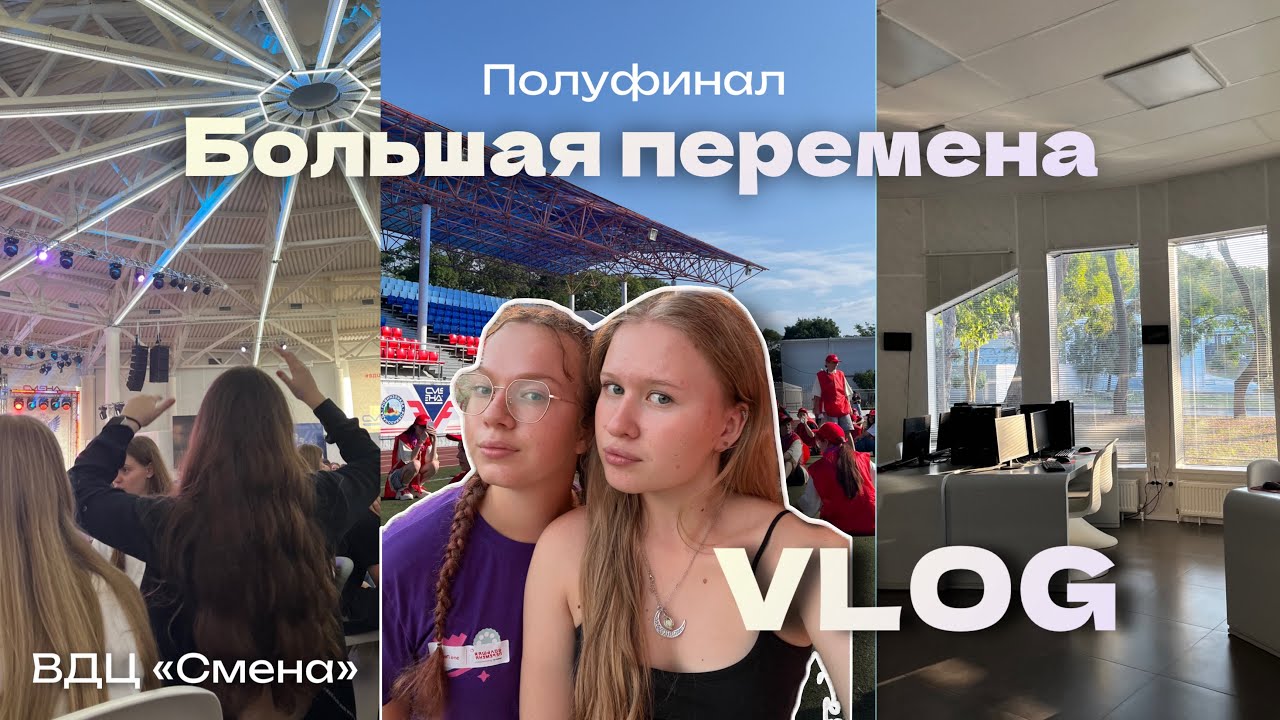 Полуфинал БОЛЬШОЙ ПЕРЕМЕНЫ 2024/ВДЦ«Смена»/Анапа