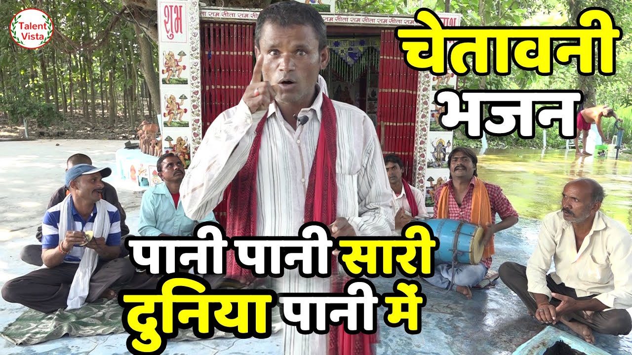 #पानी पानी सारी दुनिया पानी में -ये चेतावनी भजन आपने अब तक नहीं सुना, तो क्या सुना ?🙏🏻जरुर पूरा सुने