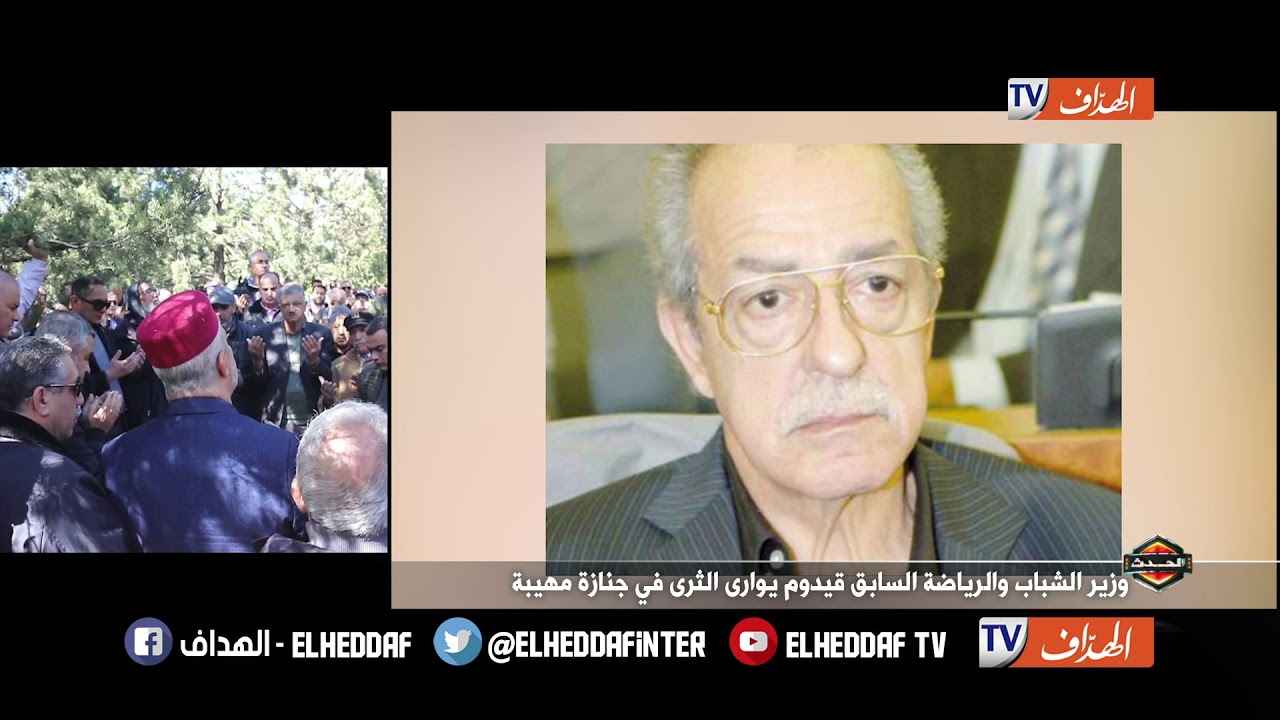 وزير الشباب والرياضة السابق قيدوم يوارى الثرى