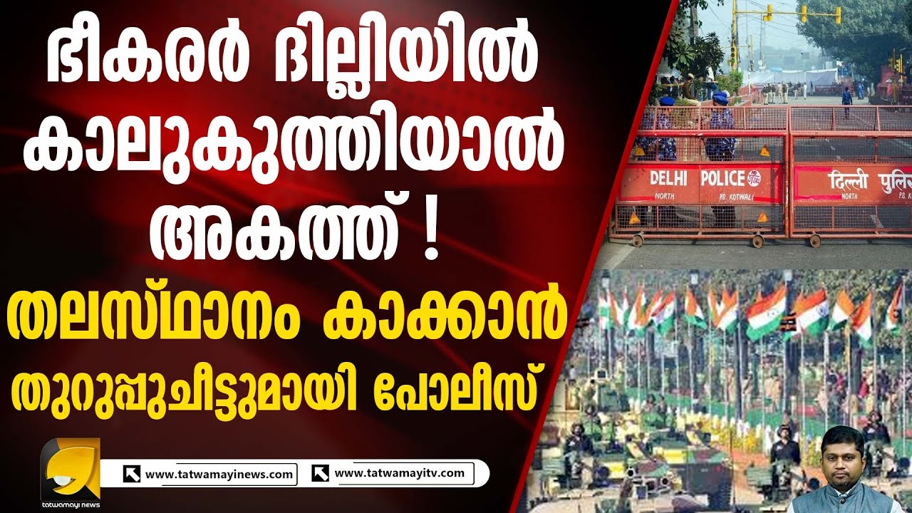റിപ്പബ്ലിക്ക് ദിനത്തിൽ അത്യാഹിതങ്ങൾ ഒഴിവാക്കാൻ കനത്ത സുരക്ഷ | REPUBLIC DAY