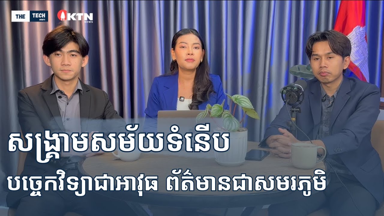 សង្គ្រាមសម័យទំនើប បច្ចេកវិទ្យាជាអាវុធ ព័ត៌មានជាសមរភូមិ || The Tech Briefs