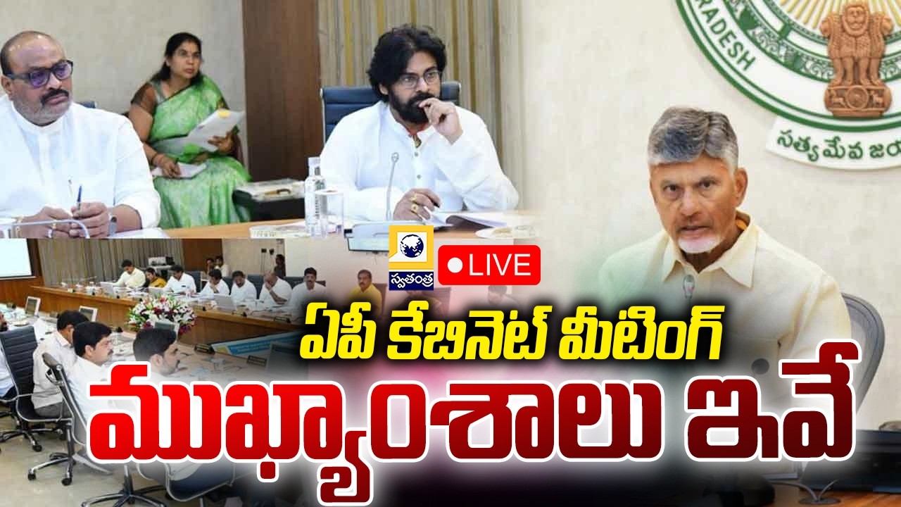 LIVE🔴: ఏపీ క్యాబినెట్ మీటింగ్ | AP Cabinet Meeting 2026 | CM Chandrababu | Swatantra Tv |