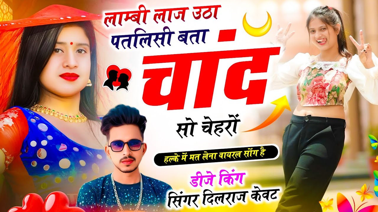 दिलराज केवट वायरल सोंग || लाम्बी लाज उठा पतलिसी बता चांद सो चेहरों || Dilraj Kewat New Trending Song