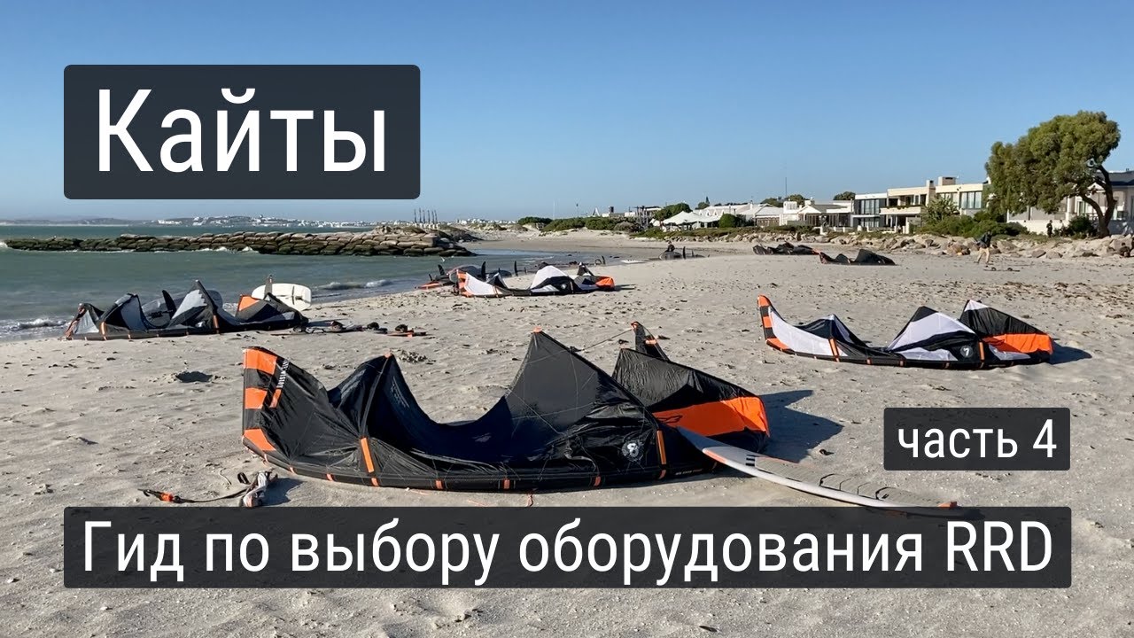 Кайты. Гид по выбору оборудования RRD - часть 4