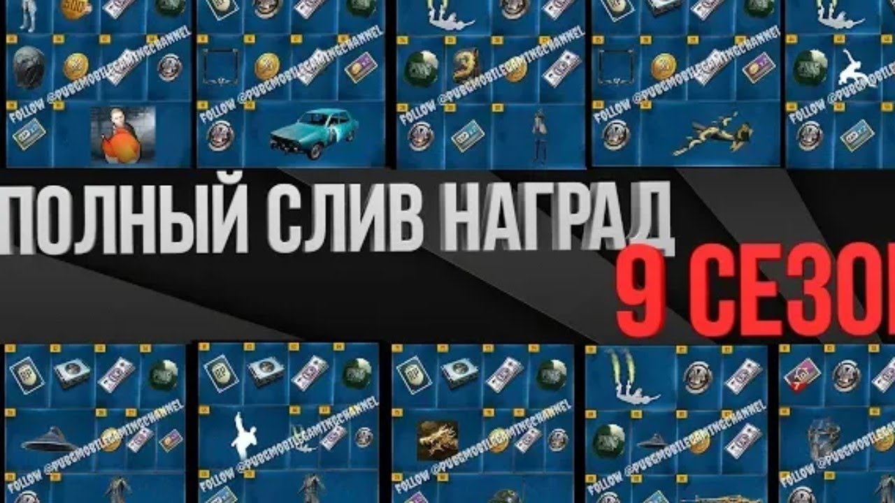 ПОЛНЫЙ ОБЗОР ВСЕХ НАГРАД 9 ROYAL PASS PUBG MOBILE!