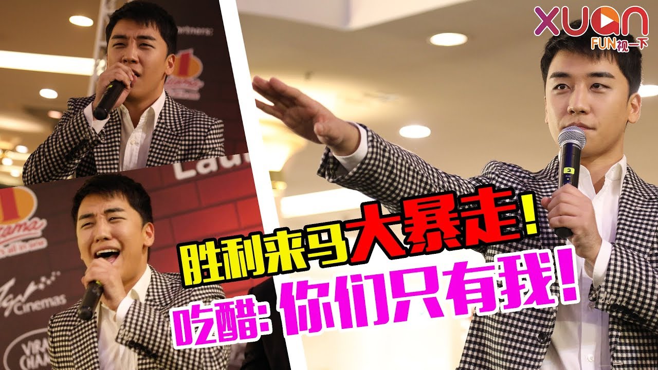 胜利来马大暴走！吃醋：你们只有我！(20180201 SeungRi Drgloderm Event in Malaysia)