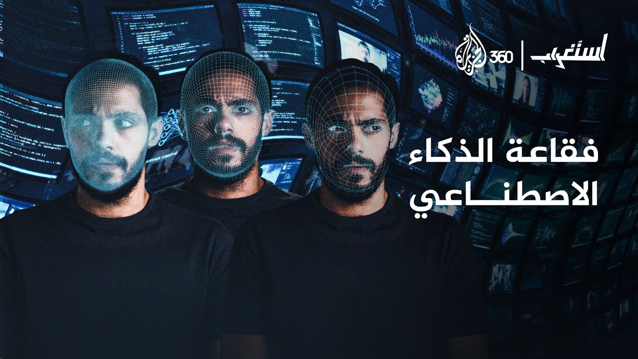 الذكاء الاصطناعي خطر على الإنسان | استغراب