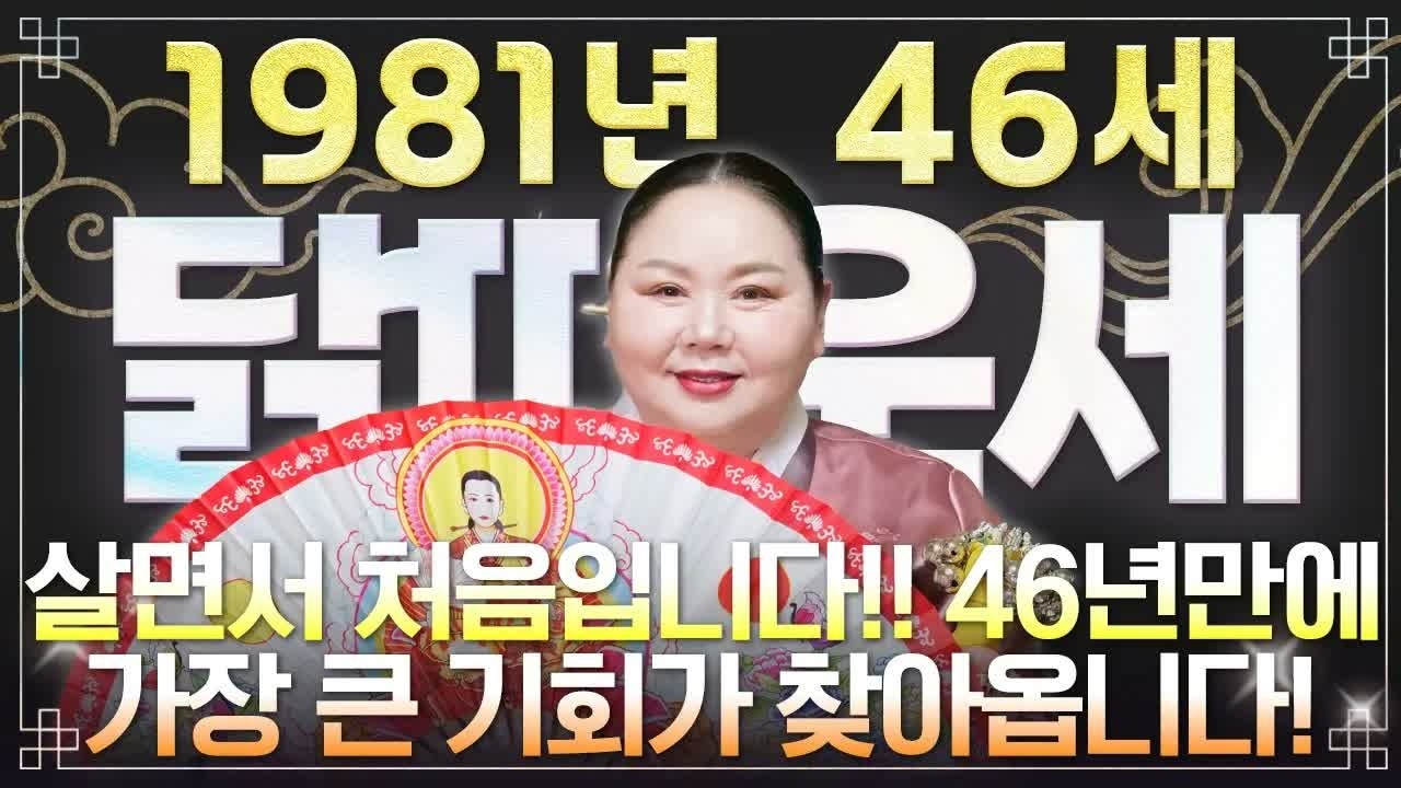 ⭐[2026년 닭띠 운세] 1981년생 46세 닭띠, 올해 X월 대운 들어옵니다! 재물운·귀인운·문서운 폭발하는 병오년 신년운세