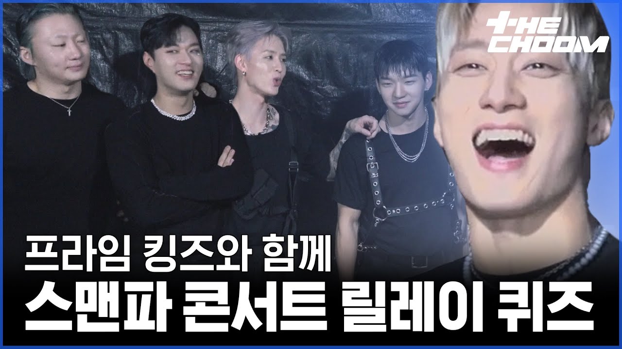 ✨프라임킹즈의 릴레이 퀴즈! 크럼프의 킹 👑 과연 퀴즈 실력까지 킹을 맡을 수 있을까?!ㅣ#스트릿맨파이터 [ON THE STAGE] 전국투어 콘서트