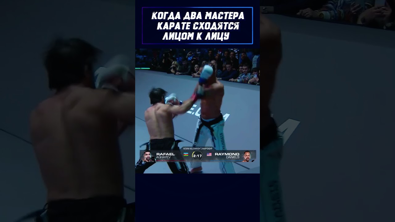 Битва ЛЕГЕНД карате &mdash; Рафаэль Агаев vs Рэймонд Дэниелс #shorts