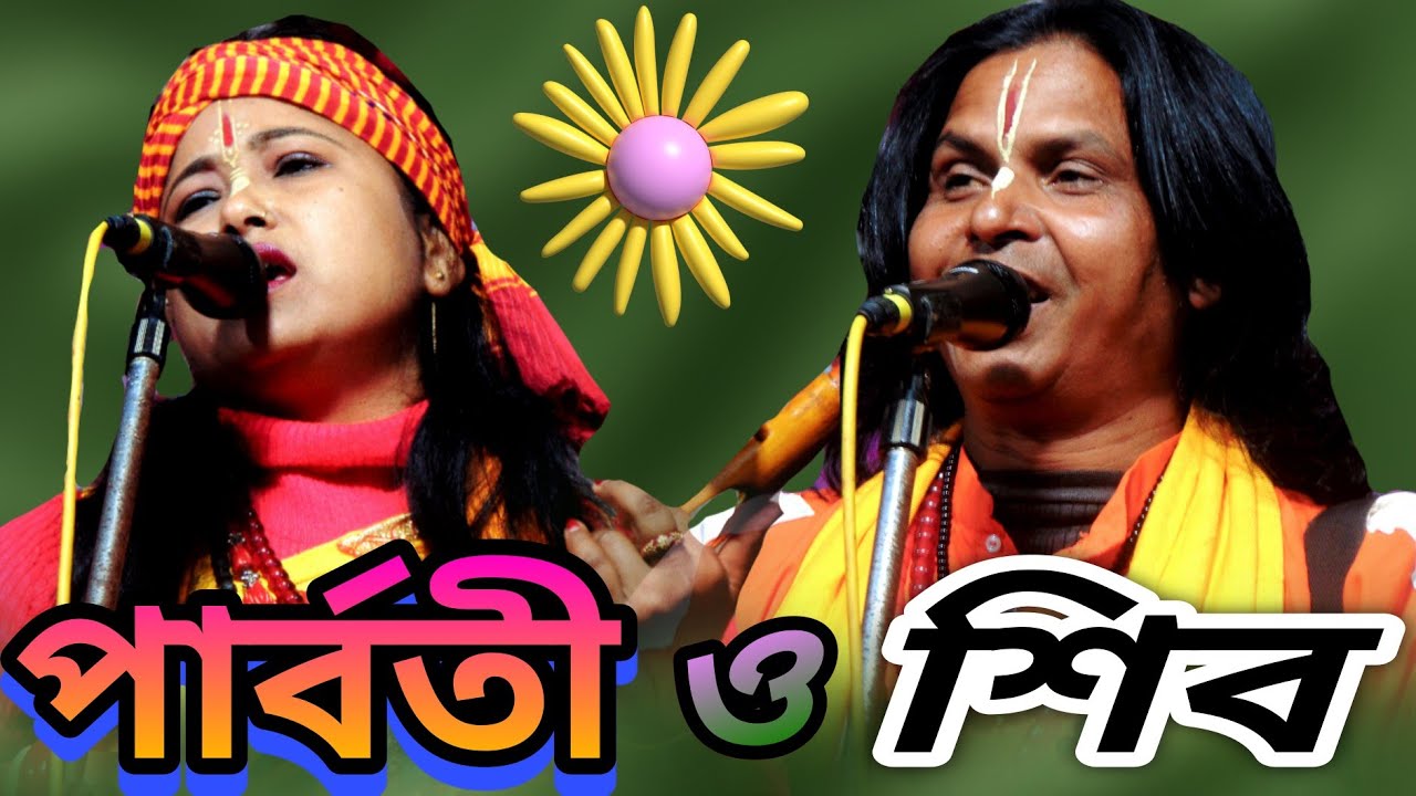 বাবা শিব ও মা পার্বতী তত্ত কথা | Shib Parbati Pala Prasongo | Shilpi Vagya Priya O Dev Kumar