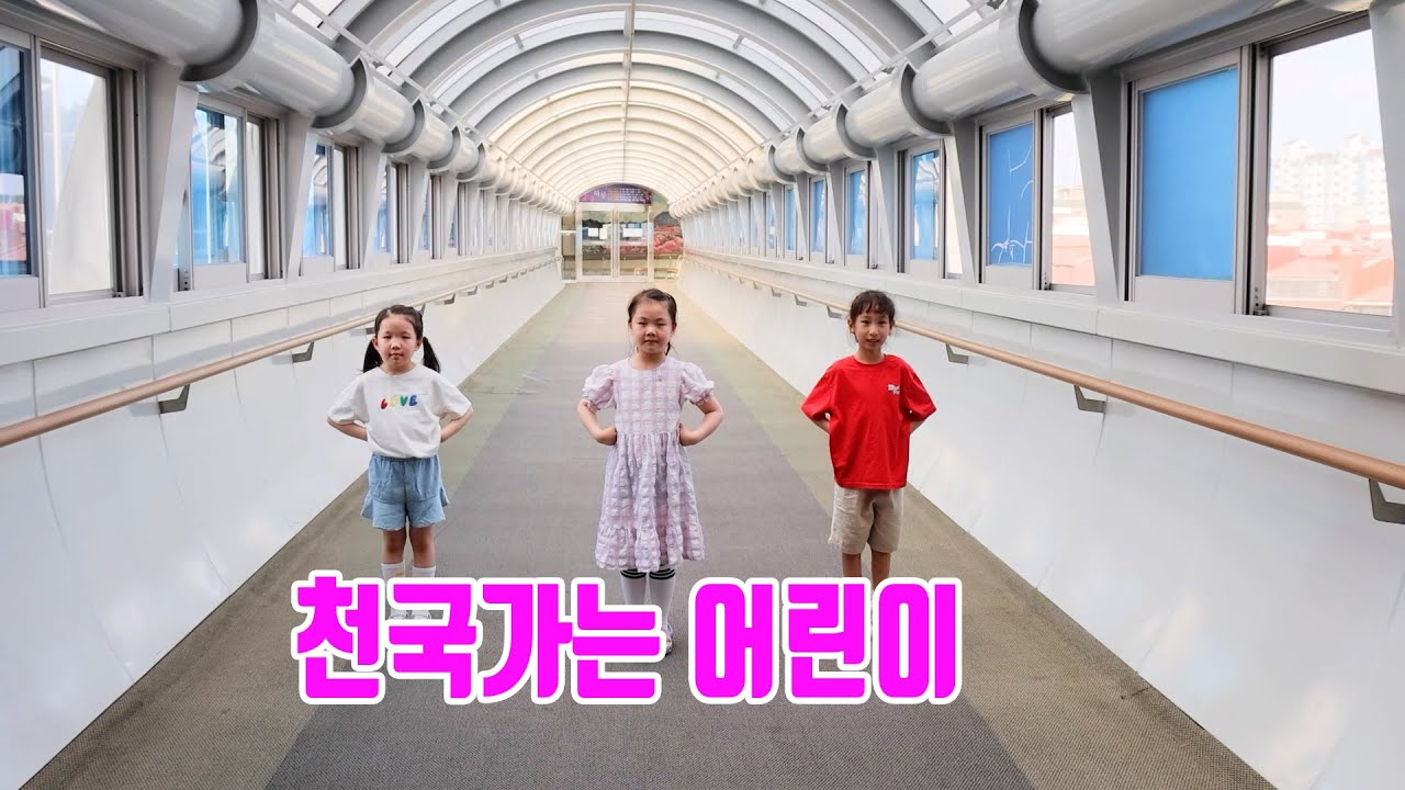 천국가는 어린이 | 율동찬양 | 연세중앙교회 유아부