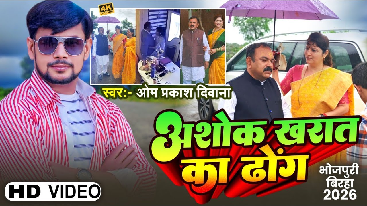 अशोक खरात का पर्दाफाश | #Om Prakash Diwana | Ashok Kharat Rupali Chakankar Birha | अशोक खरात का ढोंग