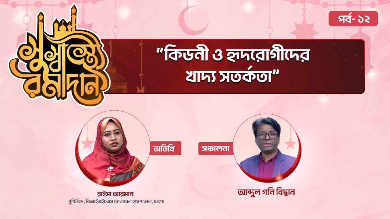 রমজানে কিডনি ও হৃদরোগীদের খাদ্য সতর্কতা💊 সুস্বাস্থ্যে রামাদান পর্ব- ১২  ✅ Ramadan Health Show 2026