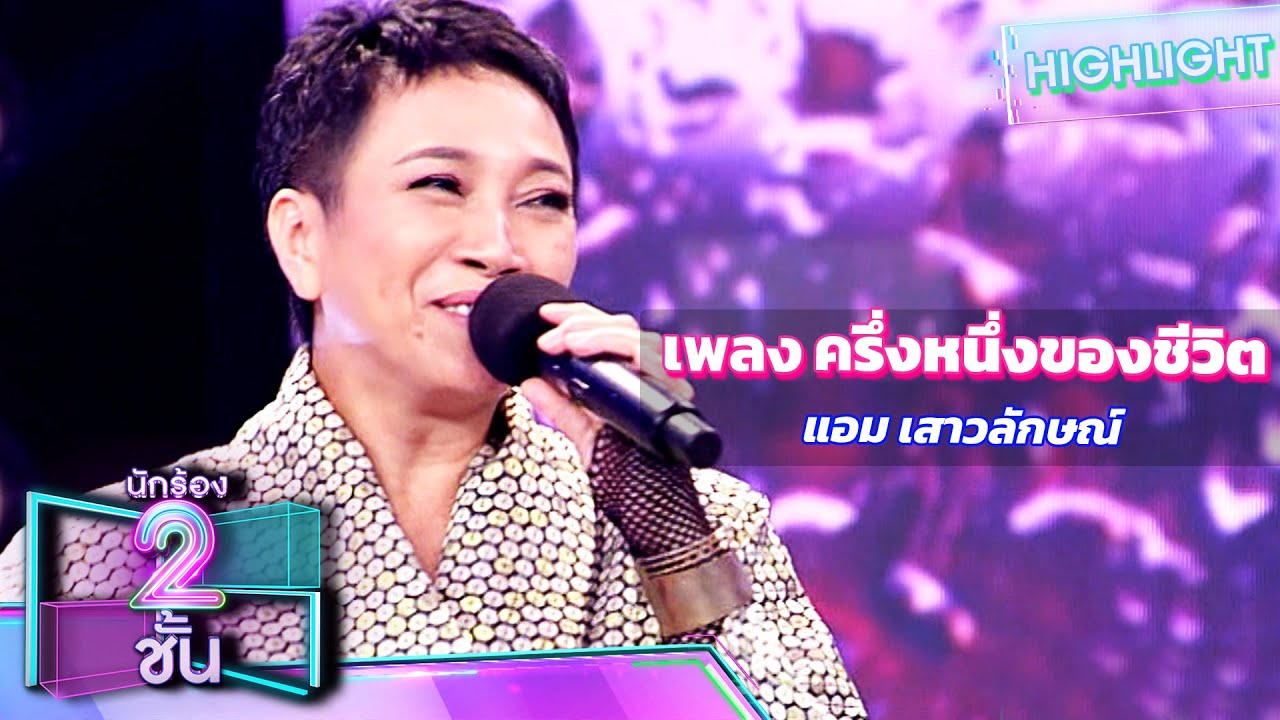 ครึ่งหนึ่งของชีวิต - แอม เสาวลักษณ์ | นักร้อง 2 ชั้น