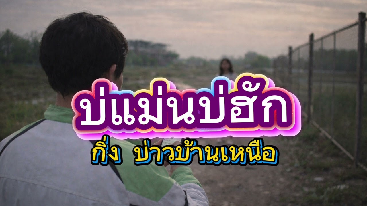 บ่แม่นบ่ฮัก (Full Lyric Video) Feat กิ่ง บ่าวบ้านเหนือ