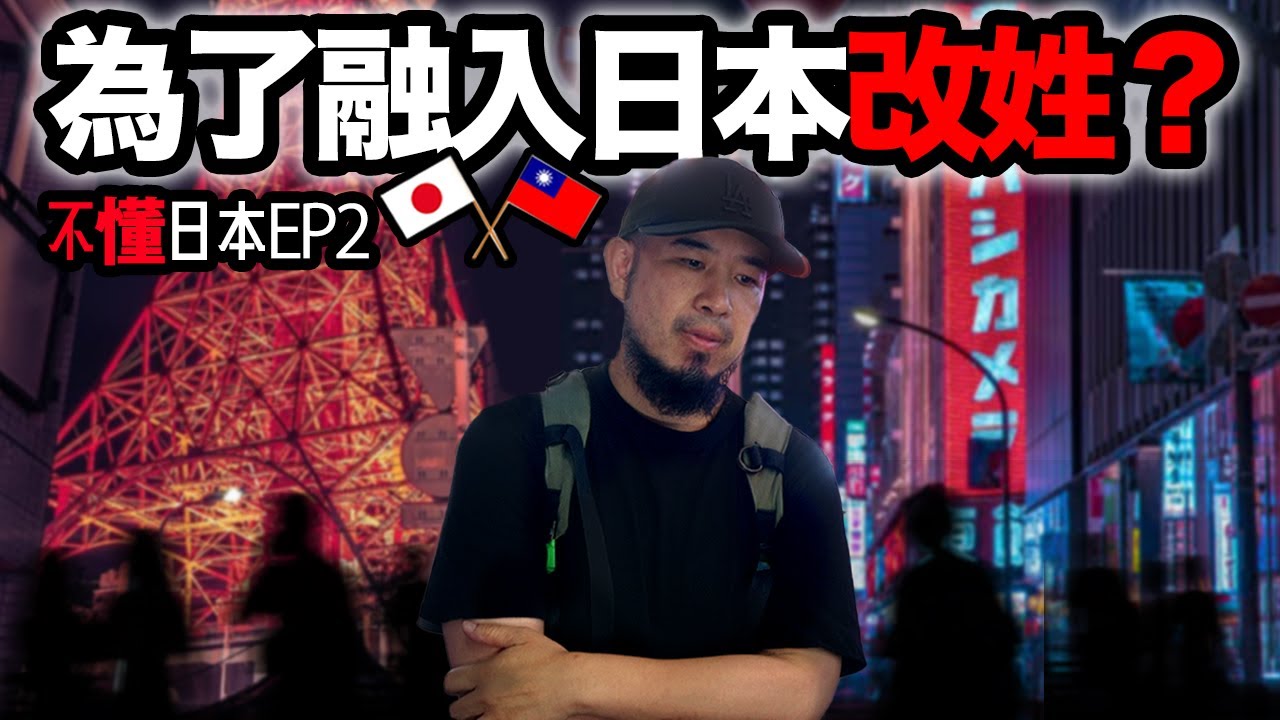 台灣人難以融入日本社會？移居後的孤獨｜不懂日本Ep2《台客日記》