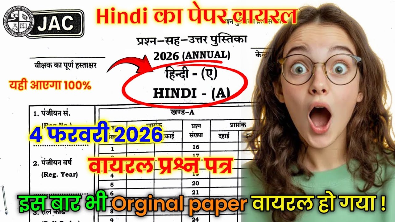 04 फरवरी - हिन्दी का प्रश्न पत्र | Jac Board Class 10th Hindi Original Question Paper | JAC Class 10