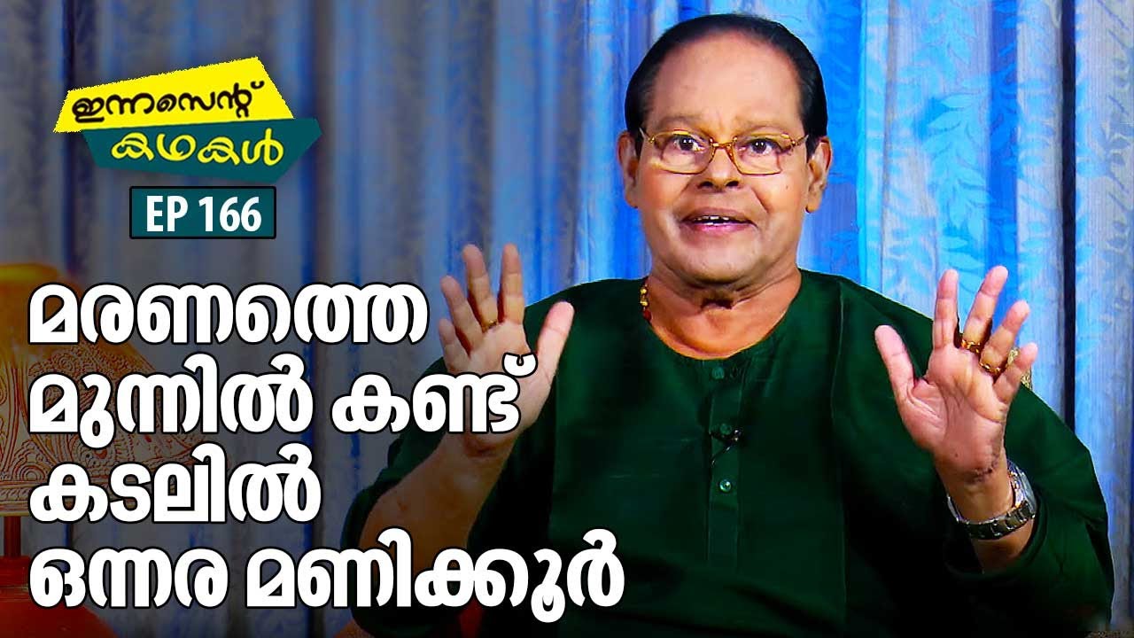 EP 166 | ബോട്ട് എപ്പോ വേണേലും മുങ്ങാം | Innocent Kadhakal