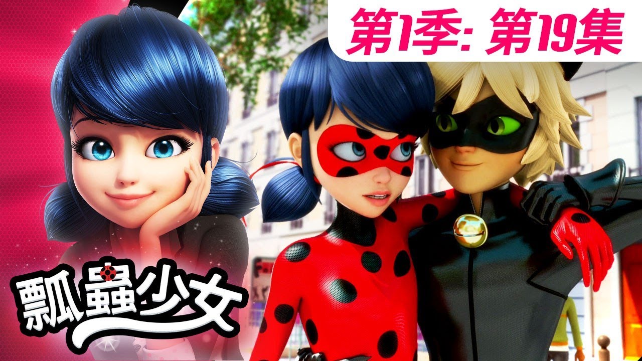 【瓢蟲少女】🐞 第1季第19集 《默劇小丑》🐞｜台灣配音完整版 | S1 EP19: Full episode | Miraculous Ladybug TAIWAN