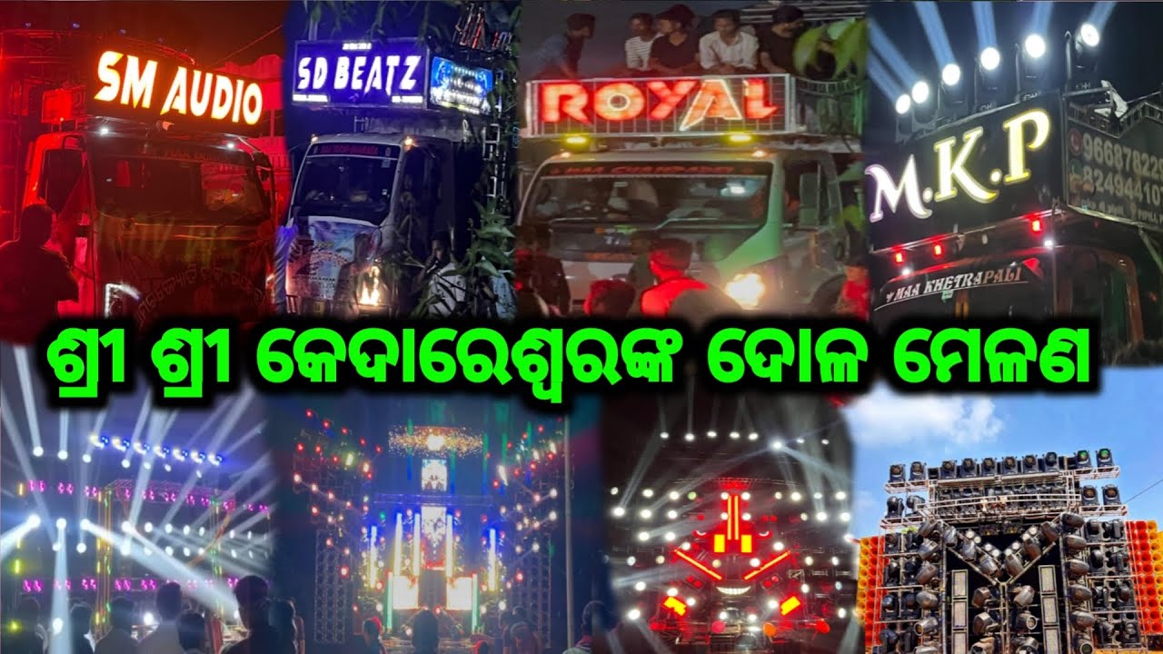 ଶ୍ରୀ ଶ୍ରୀ କେଦାରେଶ୍ୱର ଙ୍କ ଦୋଳ ମେଳଣ // ଜଟଣୀ ଉପରବସ୍ତ ଦୋଳ ମେଳଣ // କଣପାଇଁ ପୋଲିସ DJ କୁ କଲା ବନ୍ଦ 