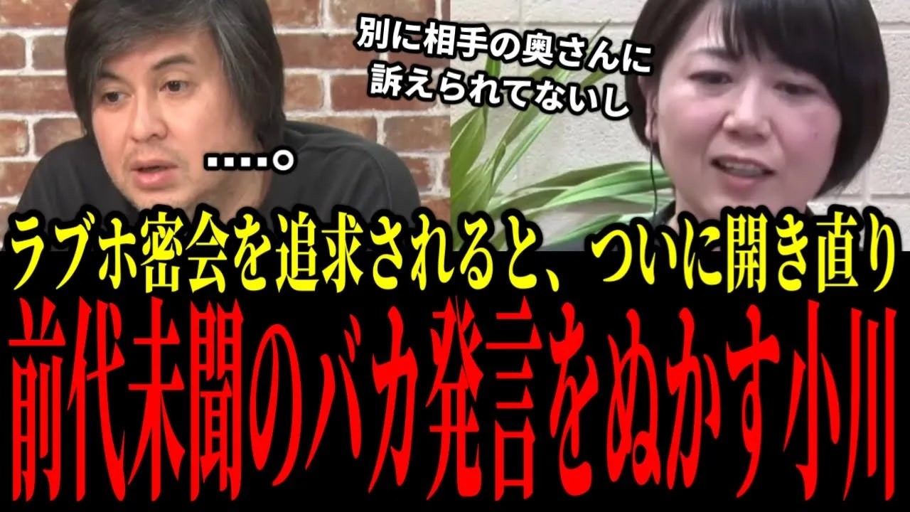 【ラブホ小川最新情報】全く反省せず、開き直ってありえないバカげたことをぬかし始めた小川晶【リハック 前橋市長 ラブホ不倫疑惑】
