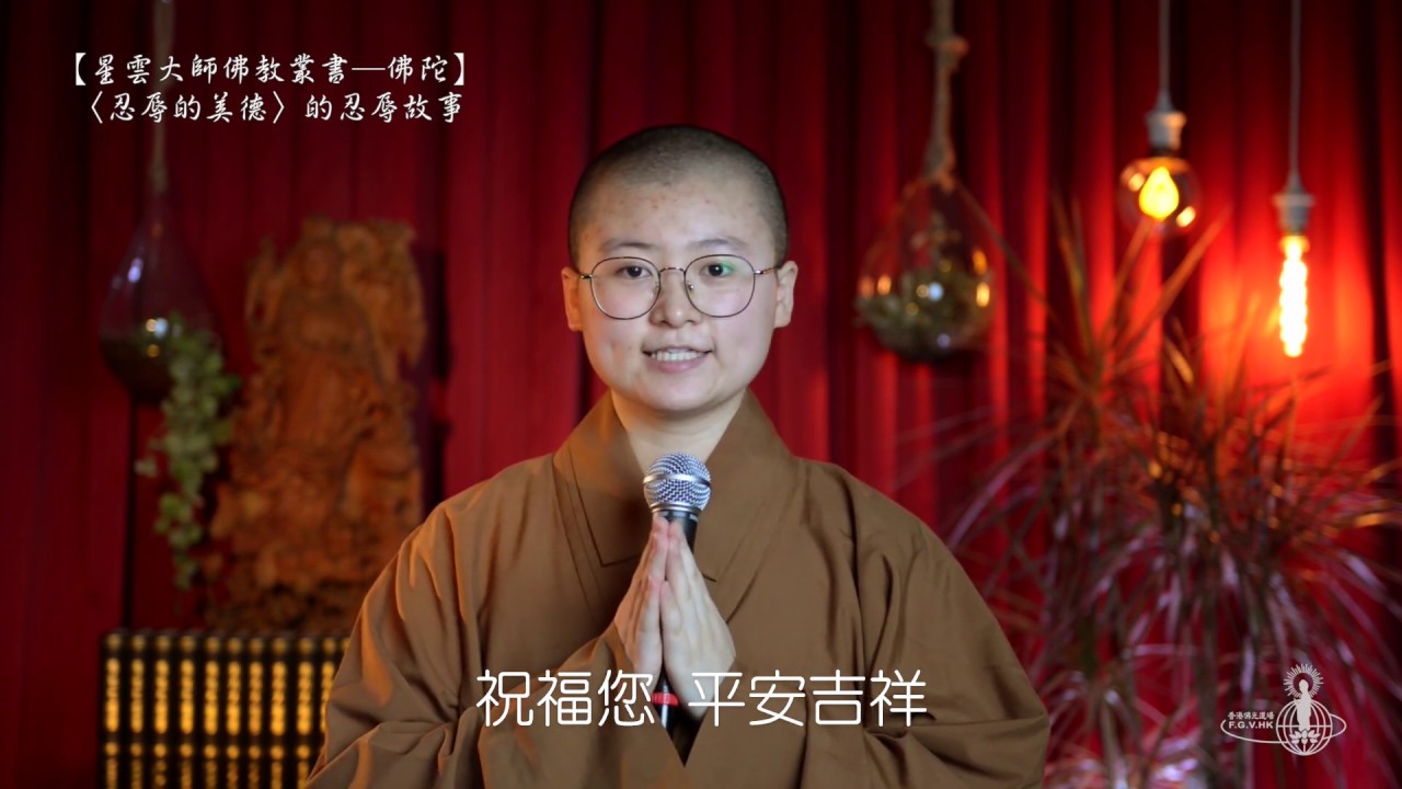 「忍辱的美德」的忍辱故事（佛典故事 第2集）