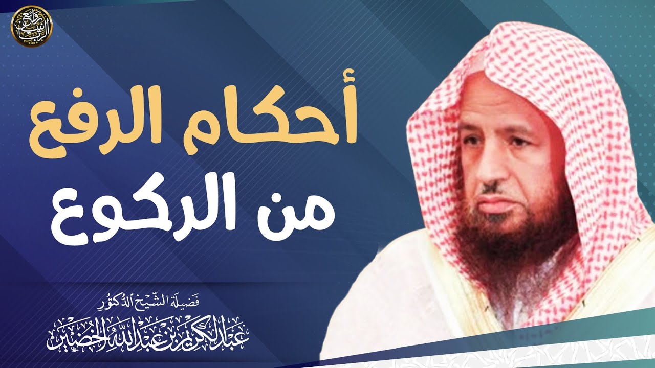 أحكام الرفع من الركوع | الشيخ د. عبدالكريم الخضير