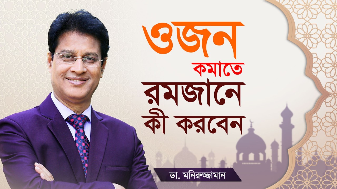রমজানে ওজন কমানোর সেরা ডায়েট চার্ট ২০২৬ | Ramadan Weight Loss Diet Plan by Dr. Moniruzzaman