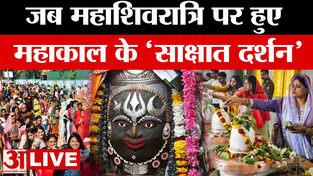 Ujjain में Mahakal ने जब Mahashivratri पर 'साक्षात दर्शन' दे दिए, टूट पड़ा भक्तों का सैलाब।