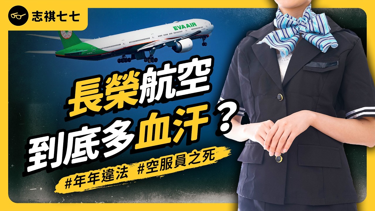 長榮空服員病倒離世，引爆血汗制度爭議！到底哪裡出了問題？｜志祺七七
