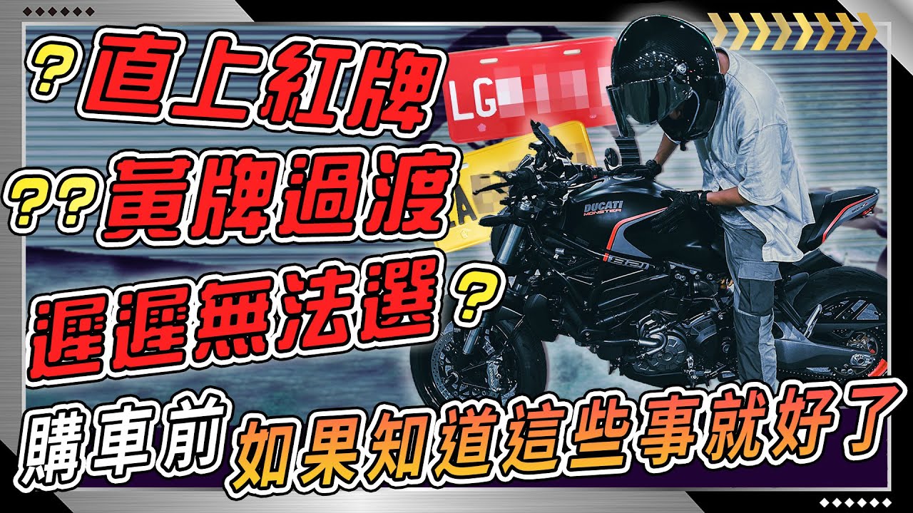 【新手買重機】應該 先買黃牌車款就好 還是直接 捏一下買紅牌級距公升級？除了價格外還有這幾點超重要因素 你一定要知道！