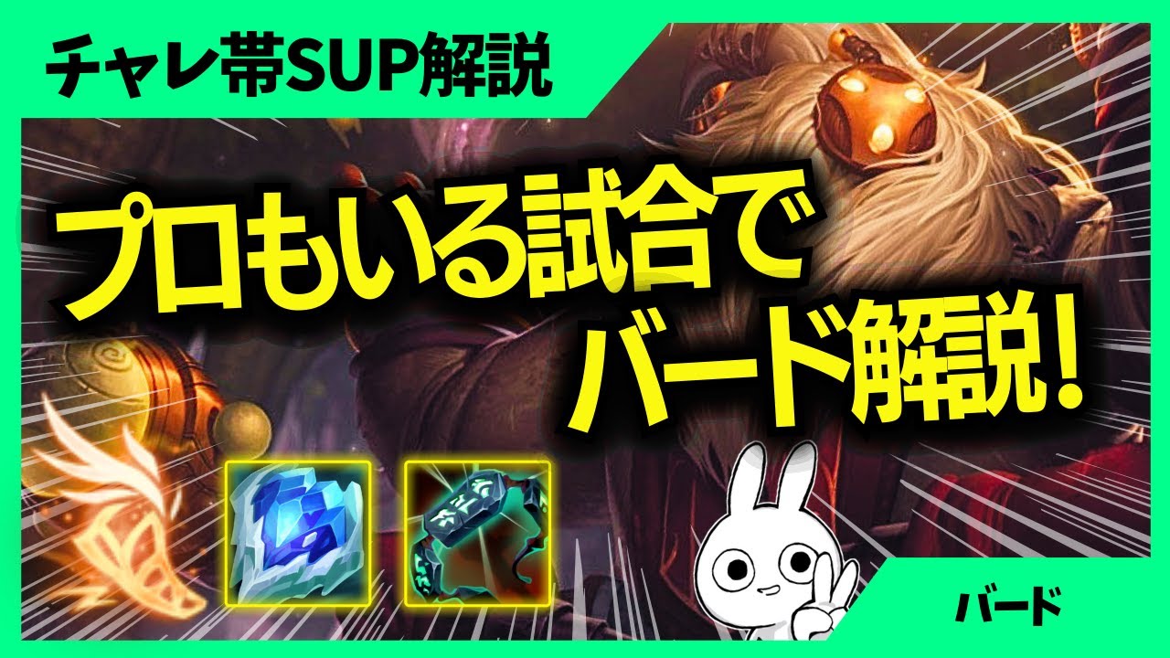 プロが味方にいる試合でバードサポート解説！！ SUP解説動画 [League of Legends]