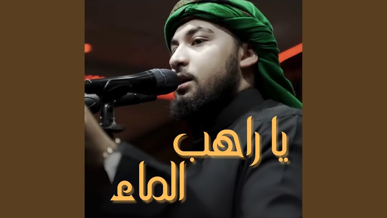 يا راهب الماء