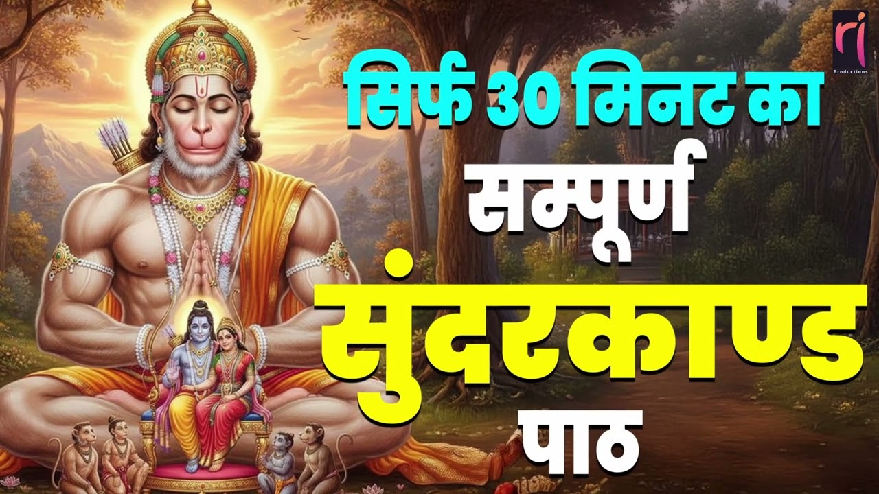 सुन्दरकाण्ड नहीं चमत्कार है ये सुनते ही सुन्दरकाण्ड क़र्ज़ ख़त्म, बीमारी ख़त्म, धन वर्षा शुरू #hanuman