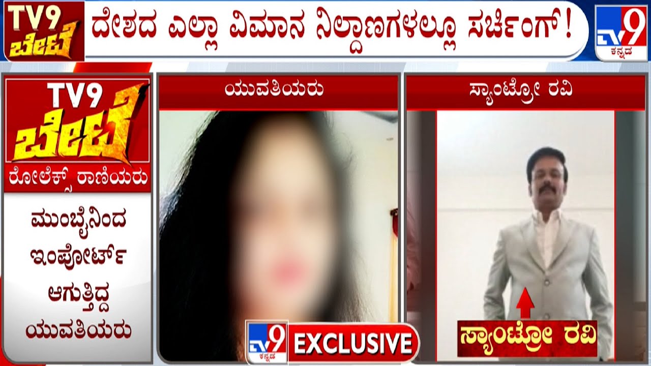 Santro Ravi Case: ವಿದೇಶಕ್ಕೆ ಎಸ್ಕೇಪ್  ಆಗಲು ಸ್ಯಾಂಟ್ರೋ ರವಿ ಪ್ಲ್ಯಾನ್? ವಿಮಾನ ನಿಲ್ದಾಣಗಳಲ್ಲೂ ಸರ್ಚಿಂಗ್!