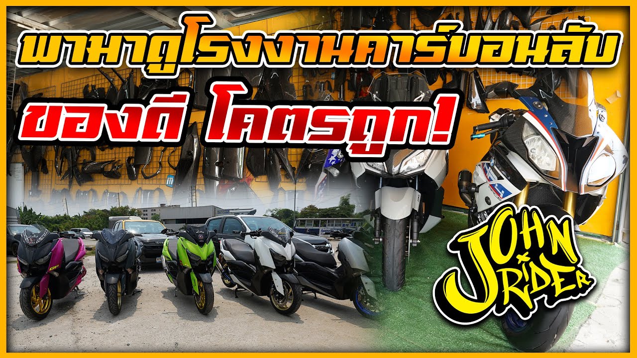 พามาดูโรงงานคาร์บอนลับ ของดี โคตรถูก!  | Johnrider