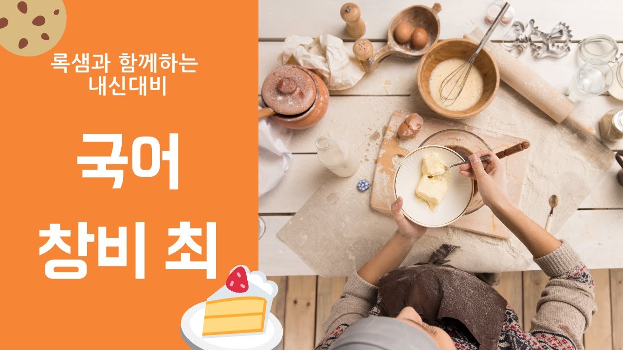 록샘국어 - 고1국어 창비 최  5-2 춘향전, 내신국어