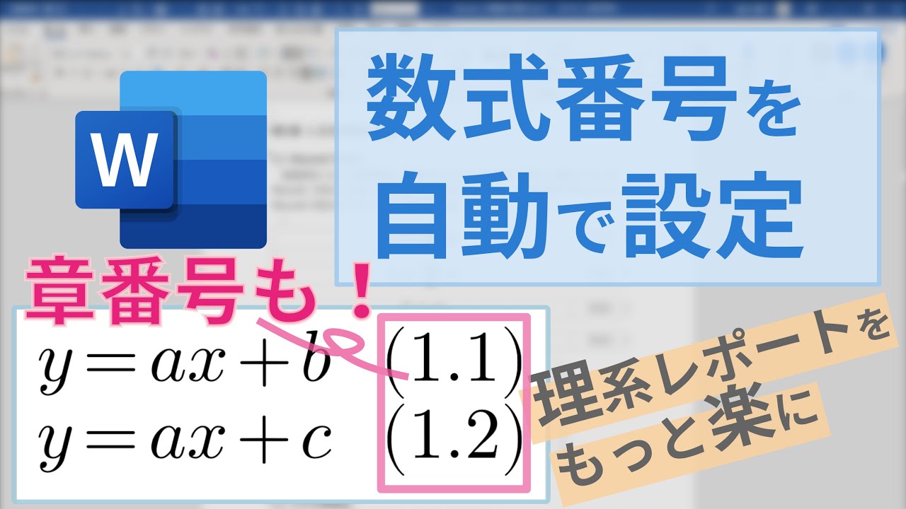 数式番号の自動設定/Word【章番号付き！】