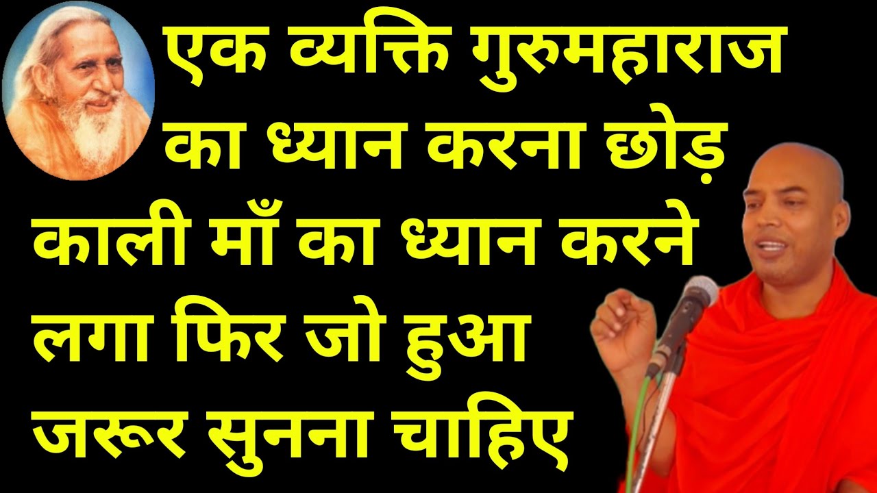 एक भक्त गुरुमहाराज का ध्यान करना छोड़ काली माँ का ध्यान करने लगा फिर.... | MM Santmat | Maharshi Mehi