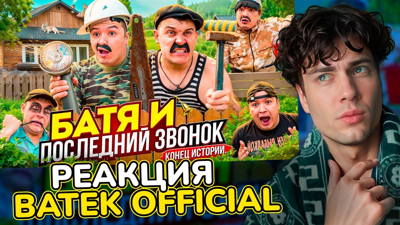БАТЯ И ПОСЛЕДНИЙ ЗВОНОК , КОНЕЦ ИСТОРИИ …. РЕАКЦИЯ НА БАТЕК ОФИЦИАЛ ФИНАЛ