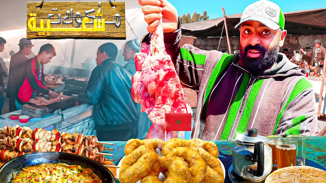 جولة في اكبر سوق شعبي 🥩 مأكولات الشارع في المغرب 🇲🇦 ارخص و الد شواية 😋street food