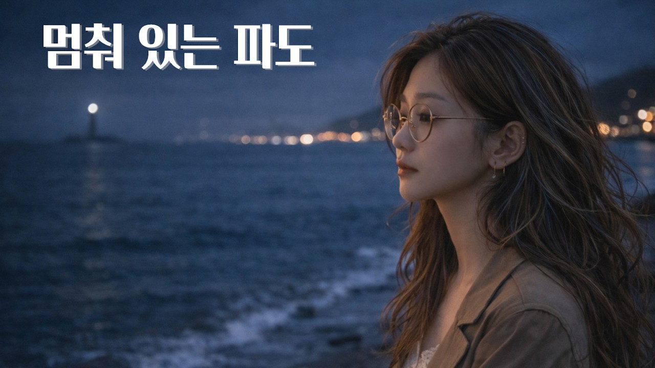 멈춰 있는 파도 | 밤바다에 남아 있는 마음 | 감성 락발라드
