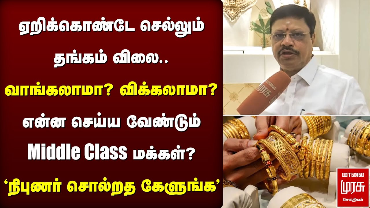எகிறும் தங்கம் விலை | என்ன செய்ய வேண்டும் Middle Class மக்கள்? | Gold Rate | Today Gold Price