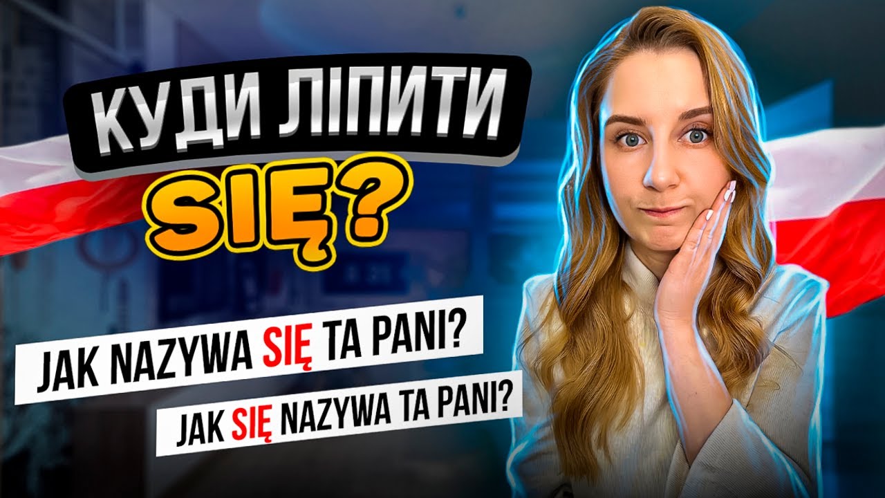 Де ставити się?