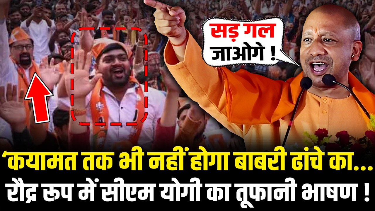 ‘कयामत तक भी नहीं होगा बाबरी ढांचे..रौद्र रूप में CM Yogi का तूफानी भाषण! CM Yogi Barabanki Speech