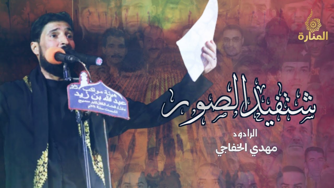 شتفيد الصور || الرادود مهدي الخفاجي || محرم 1445 هـ